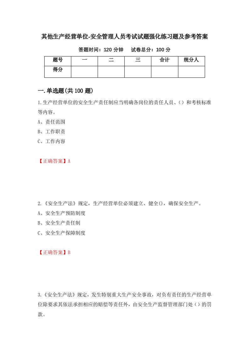 其他生产经营单位-安全管理人员考试试题强化练习题及参考答案41