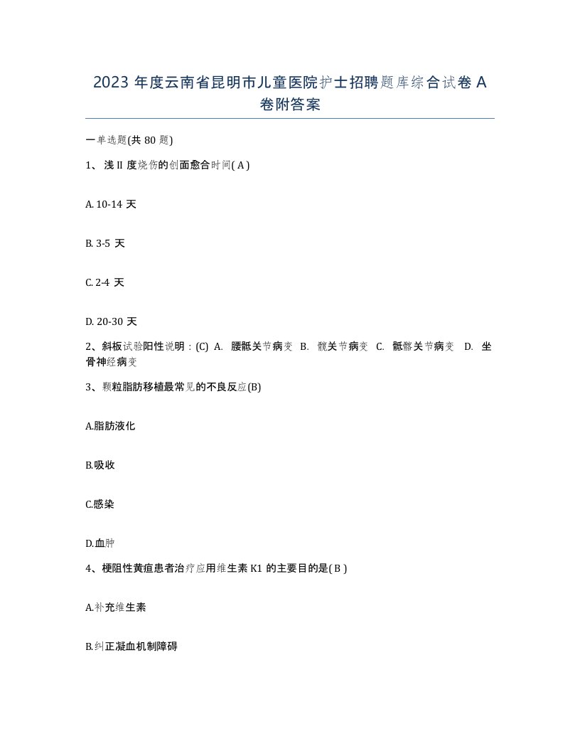 2023年度云南省昆明市儿童医院护士招聘题库综合试卷A卷附答案