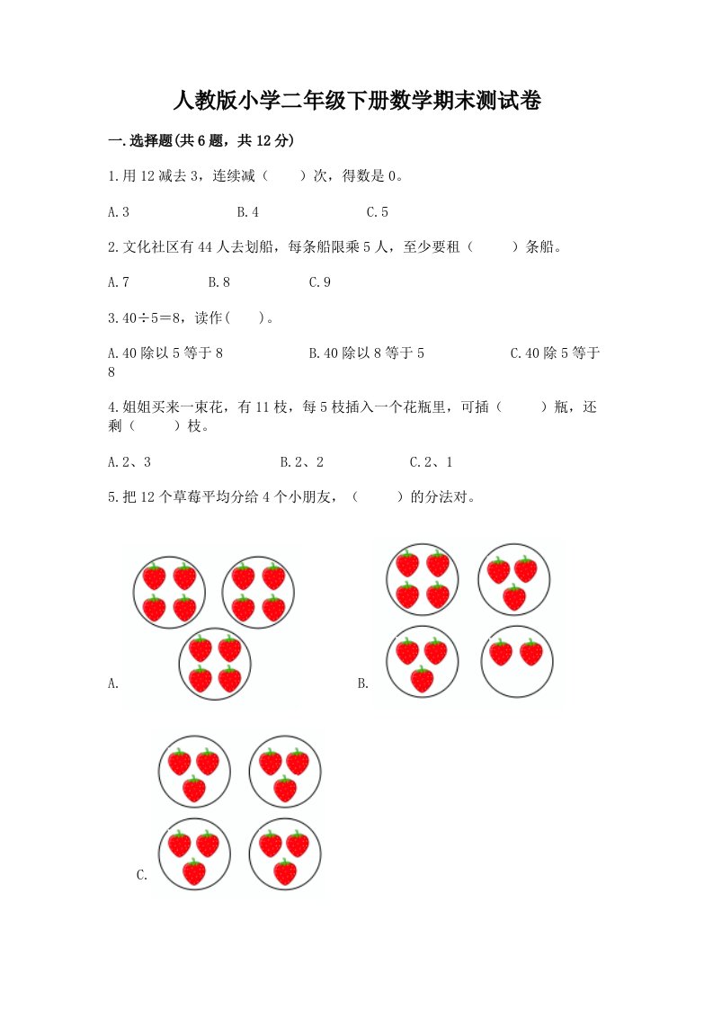 人教版小学二年级下册数学期末测试卷及完整答案（各地真题）