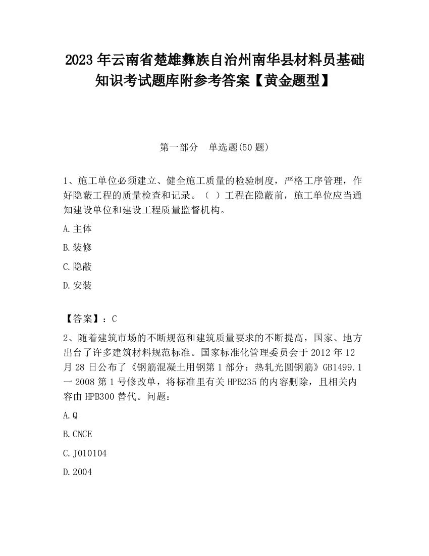 2023年云南省楚雄彝族自治州南华县材料员基础知识考试题库附参考答案【黄金题型】