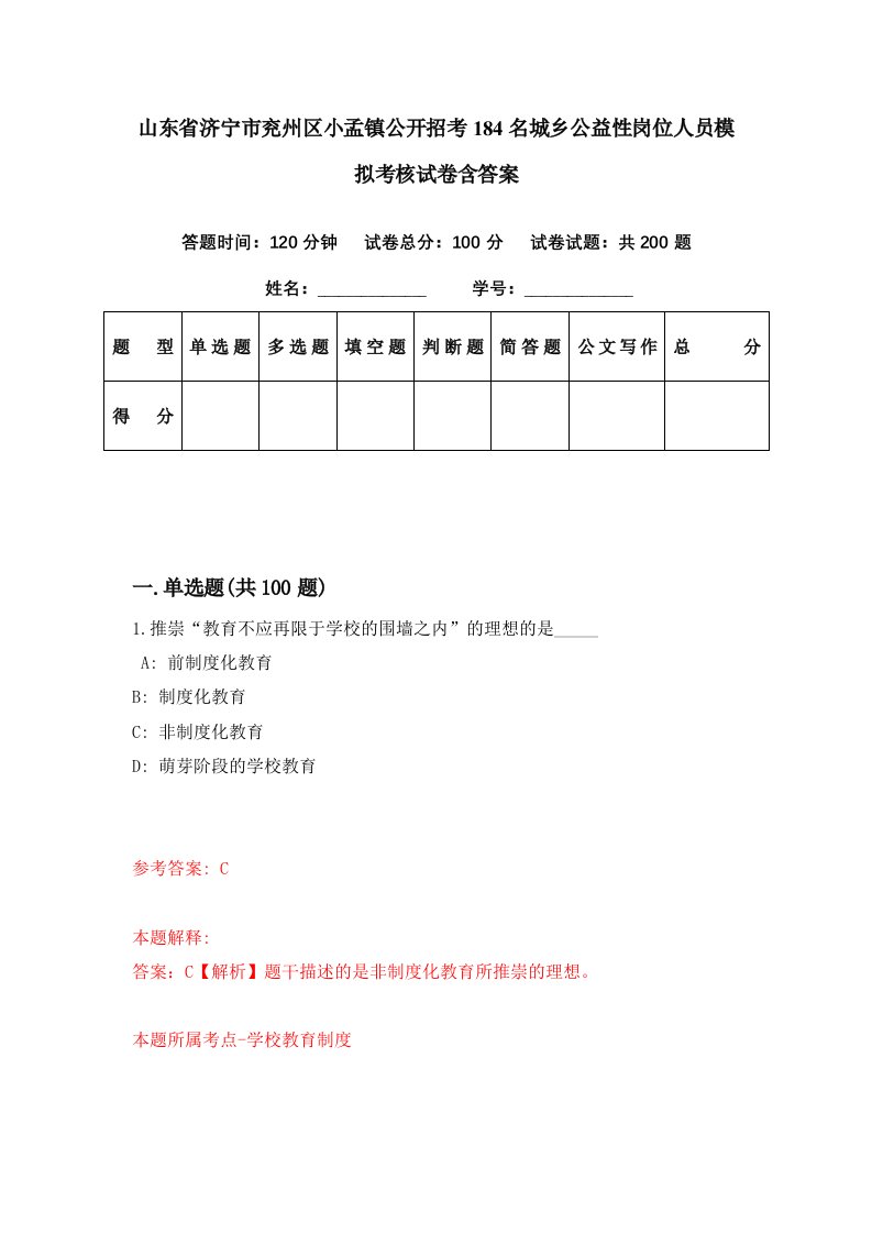 山东省济宁市兖州区小孟镇公开招考184名城乡公益性岗位人员模拟考核试卷含答案1