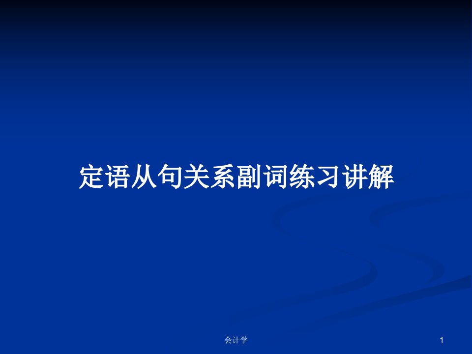 定语从句关系副词练习讲解PPT学习教案