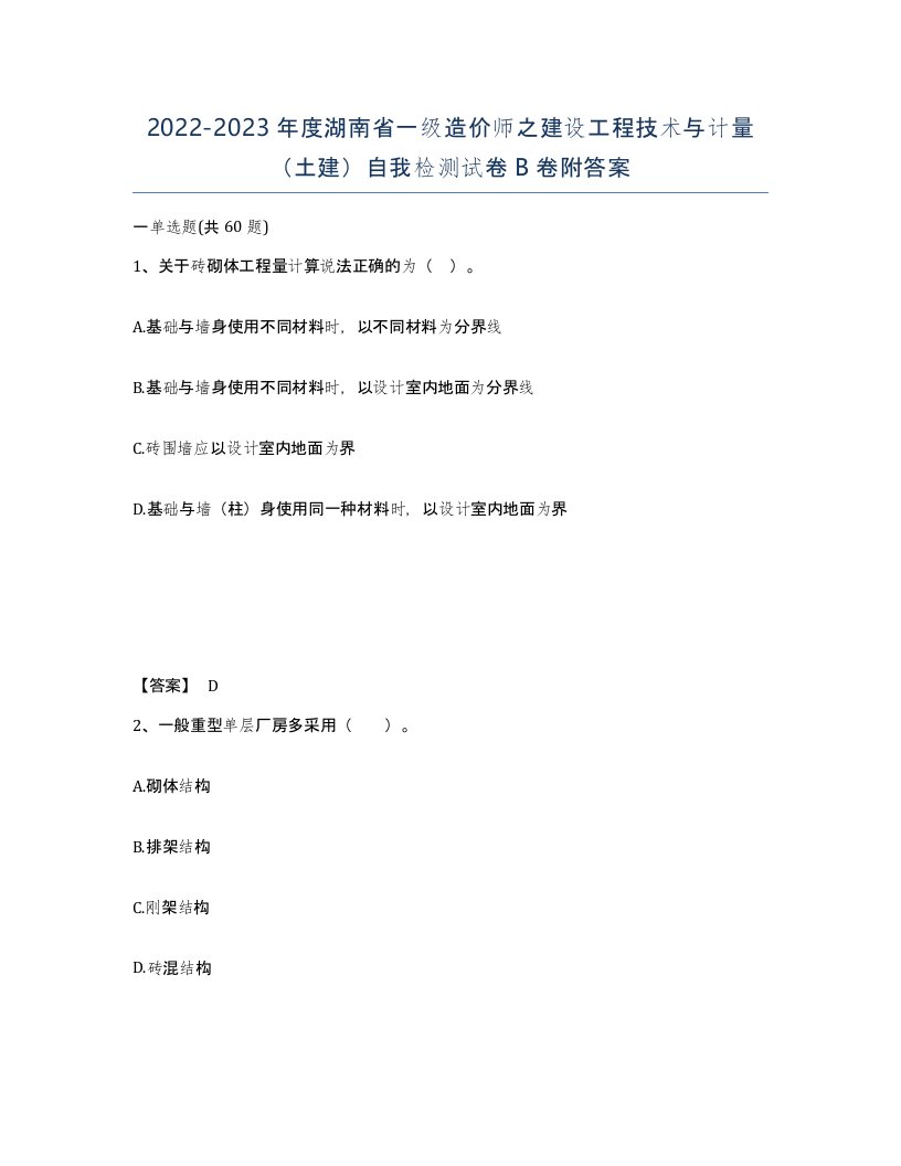 2022-2023年度湖南省一级造价师之建设工程技术与计量土建自我检测试卷B卷附答案