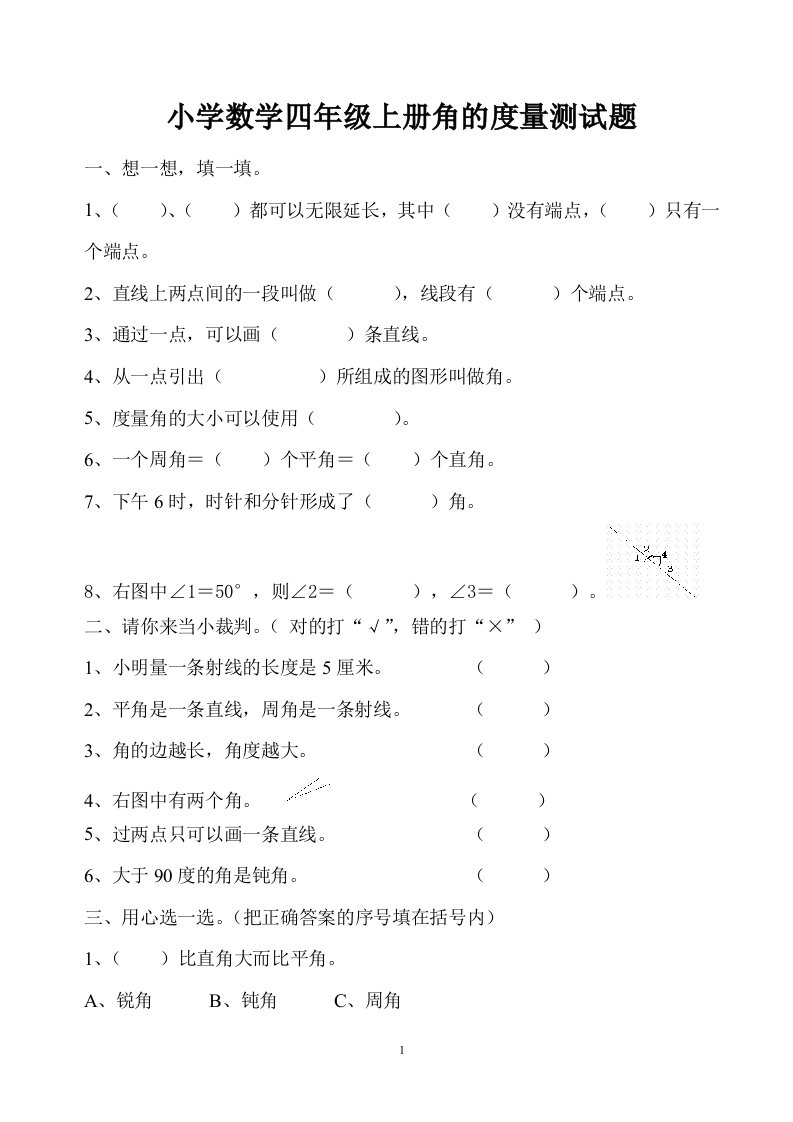 四年级上册数学角的度量测试题