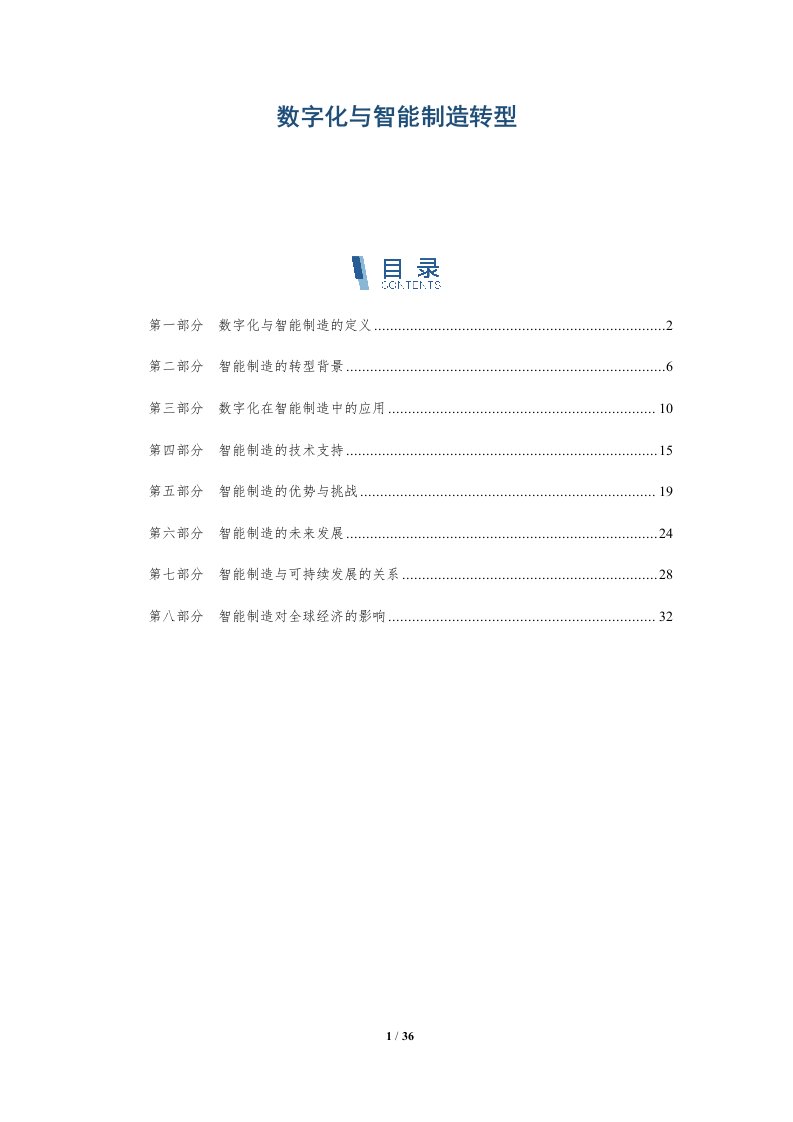 数字化与智能制造转型