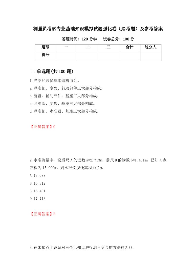 测量员考试专业基础知识模拟试题强化卷必考题及参考答案第42版