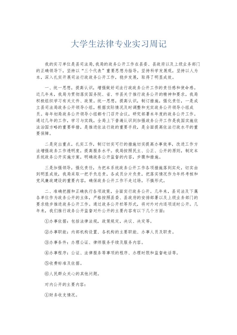 总结报告大学生法律专业实习周记