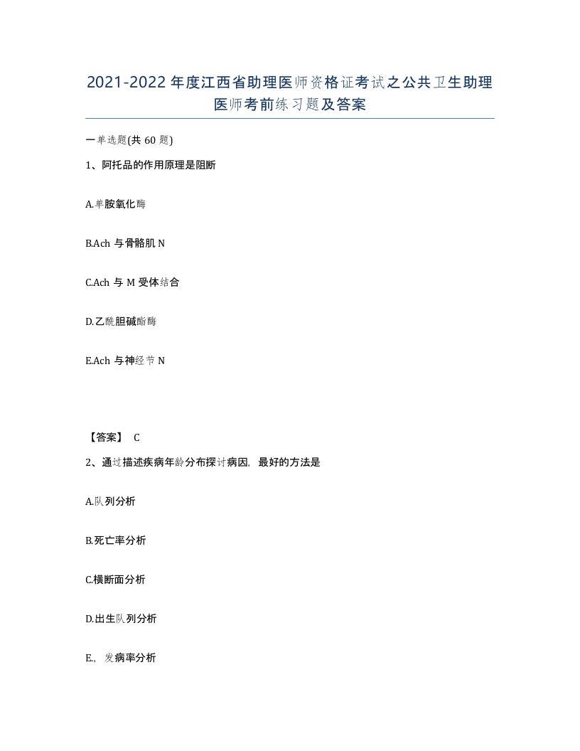 2021-2022年度江西省助理医师资格证考试之公共卫生助理医师考前练习题及答案