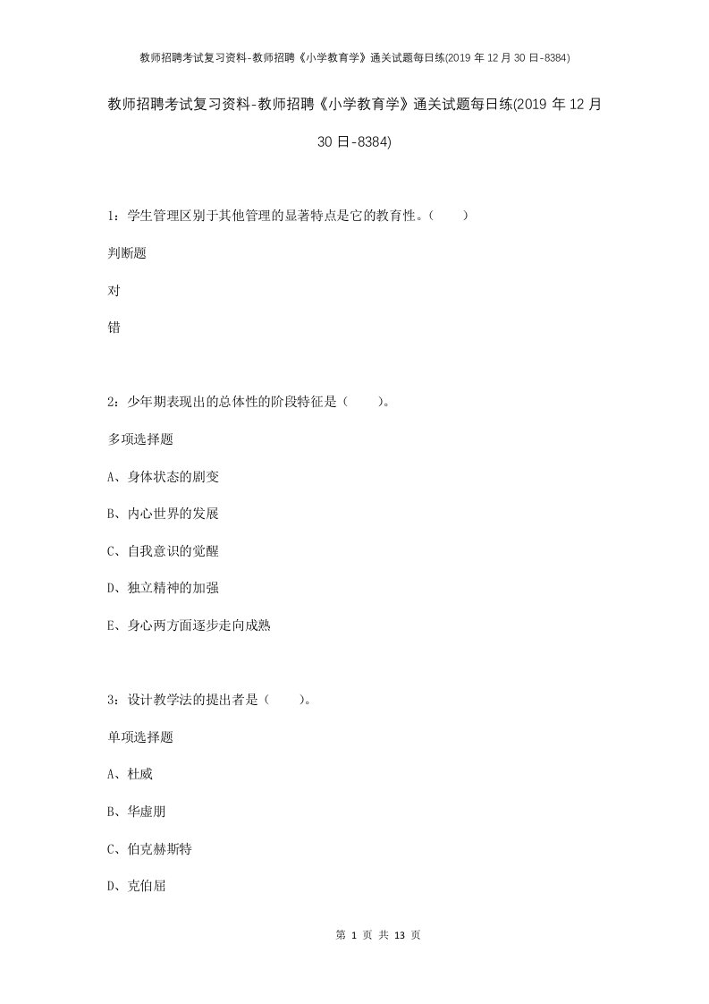 教师招聘考试复习资料-教师招聘小学教育学通关试题每日练2019年12月30日-8384