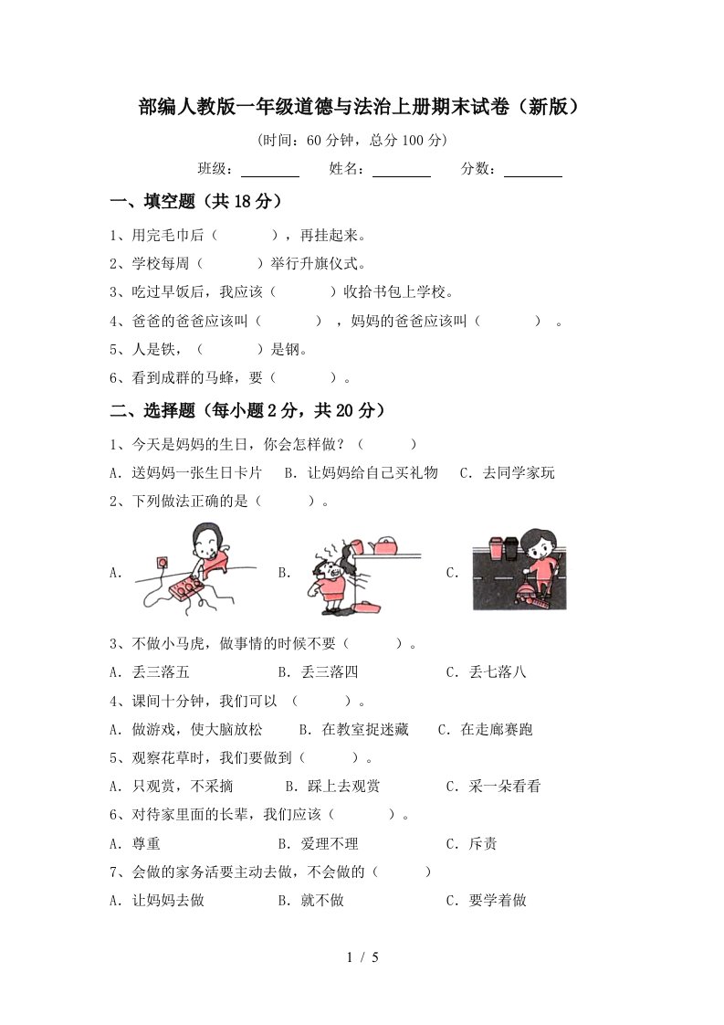 部编人教版一年级道德与法治上册期末试卷新版