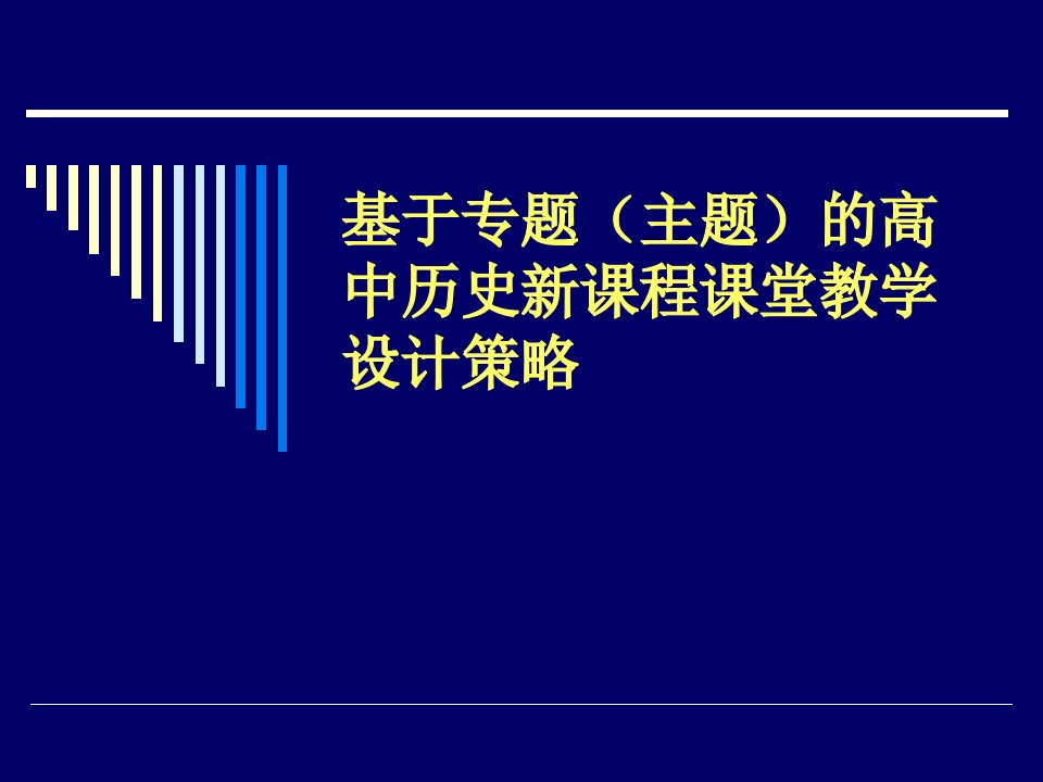 基于专题(主题)的高中历史新课程课堂教学设计策略