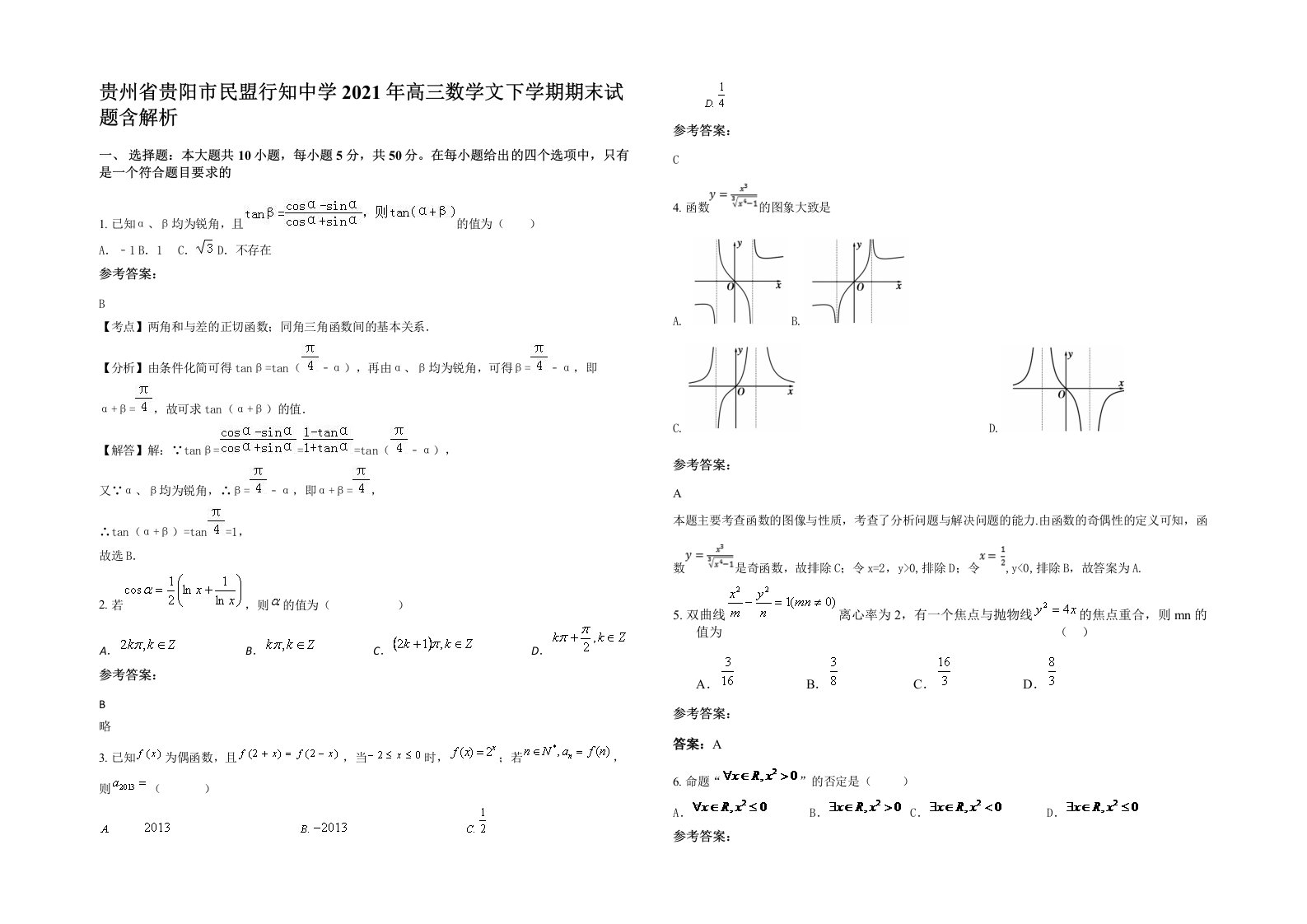 贵州省贵阳市民盟行知中学2021年高三数学文下学期期末试题含解析