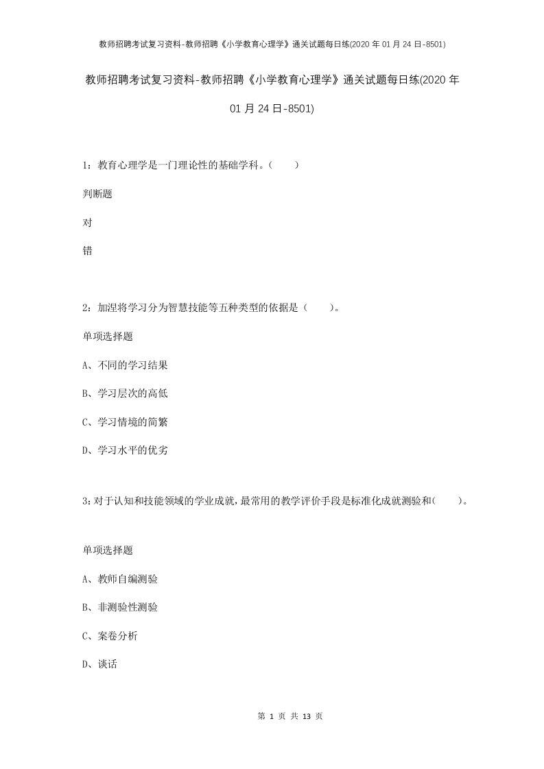 教师招聘考试复习资料-教师招聘小学教育心理学通关试题每日练2020年01月24日-8501