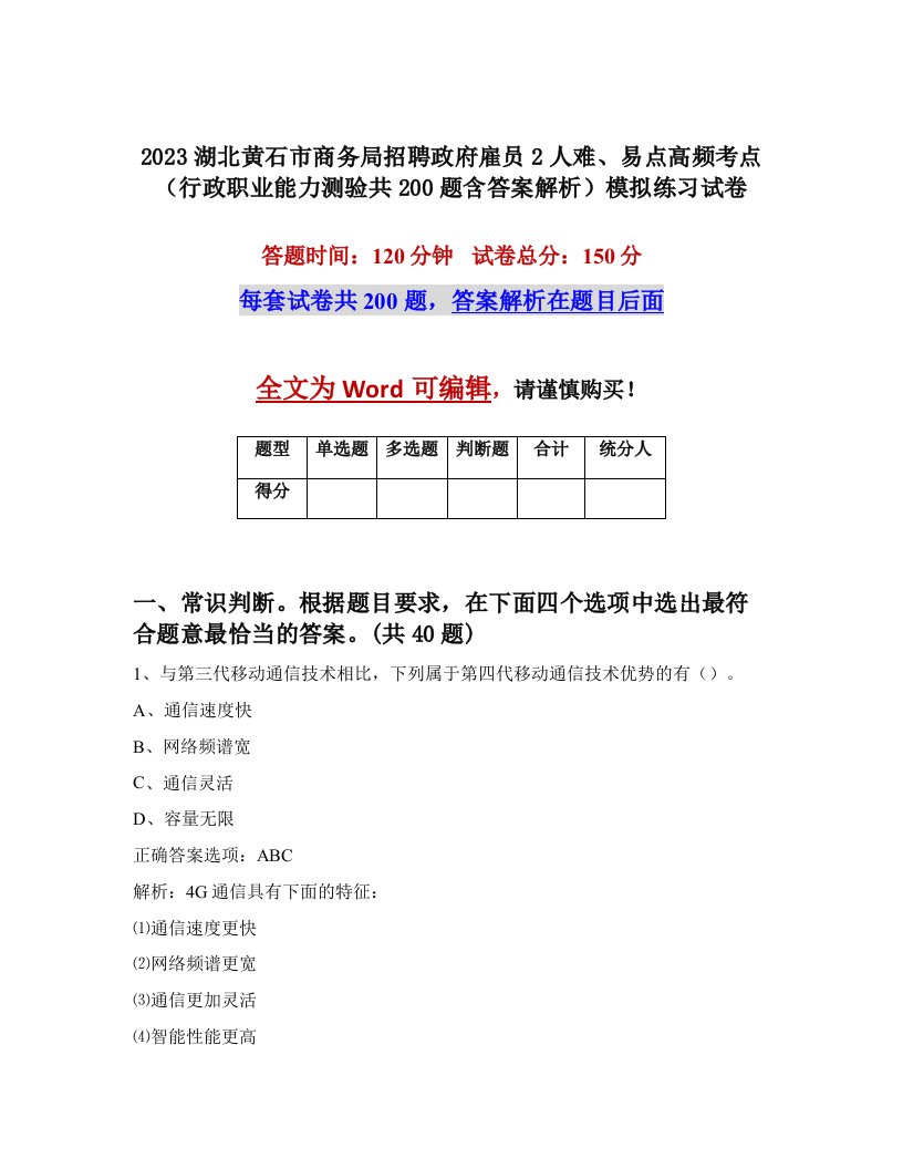 2023湖北黄石市商务局招聘政府雇员2人难易点高频考点行政职业能力测验共200题含答案解析模拟练习试卷