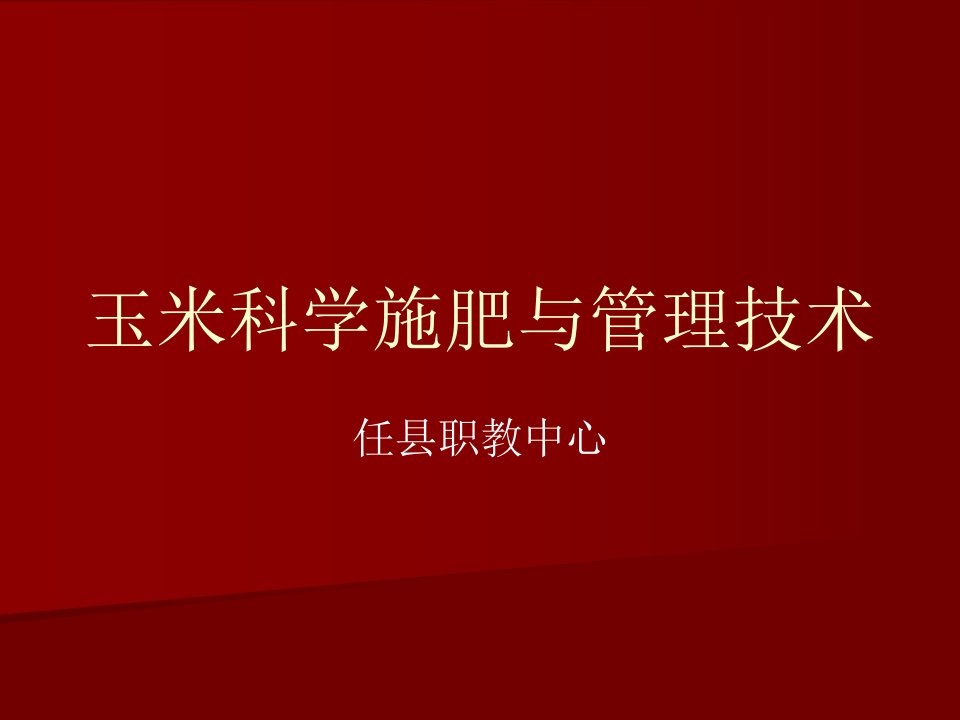 玉米科学施肥与管理省名师优质课赛课获奖课件市赛课一等奖课件