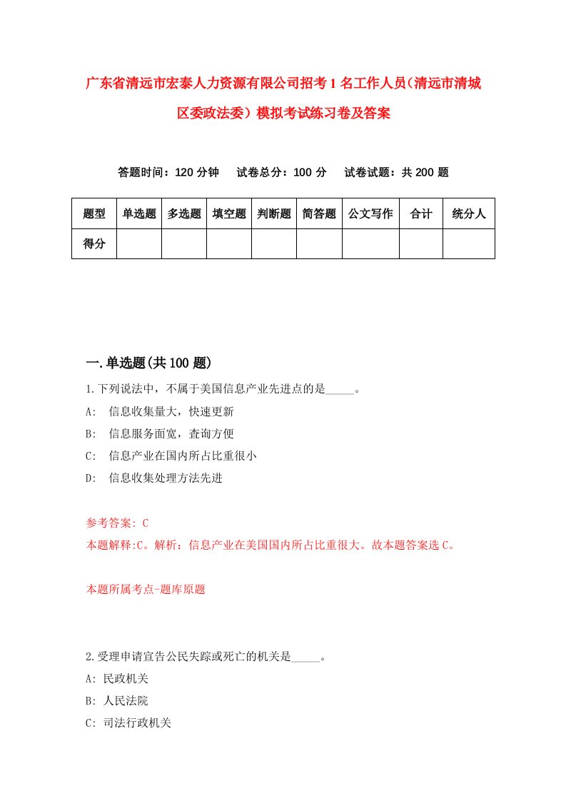 广东省清远市宏泰人力资源有限公司招考1名工作人员清远市清城区委政法委模拟考试练习卷及答案第4次