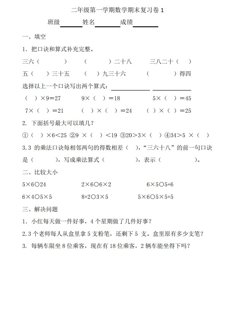 北师大版小学二年级上册数学试题[10套试题】