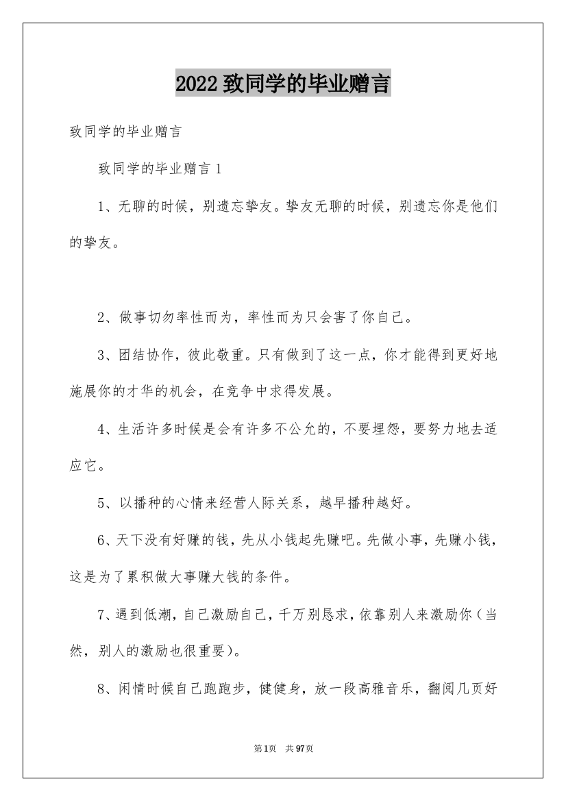 2022致同学的毕业赠言_2