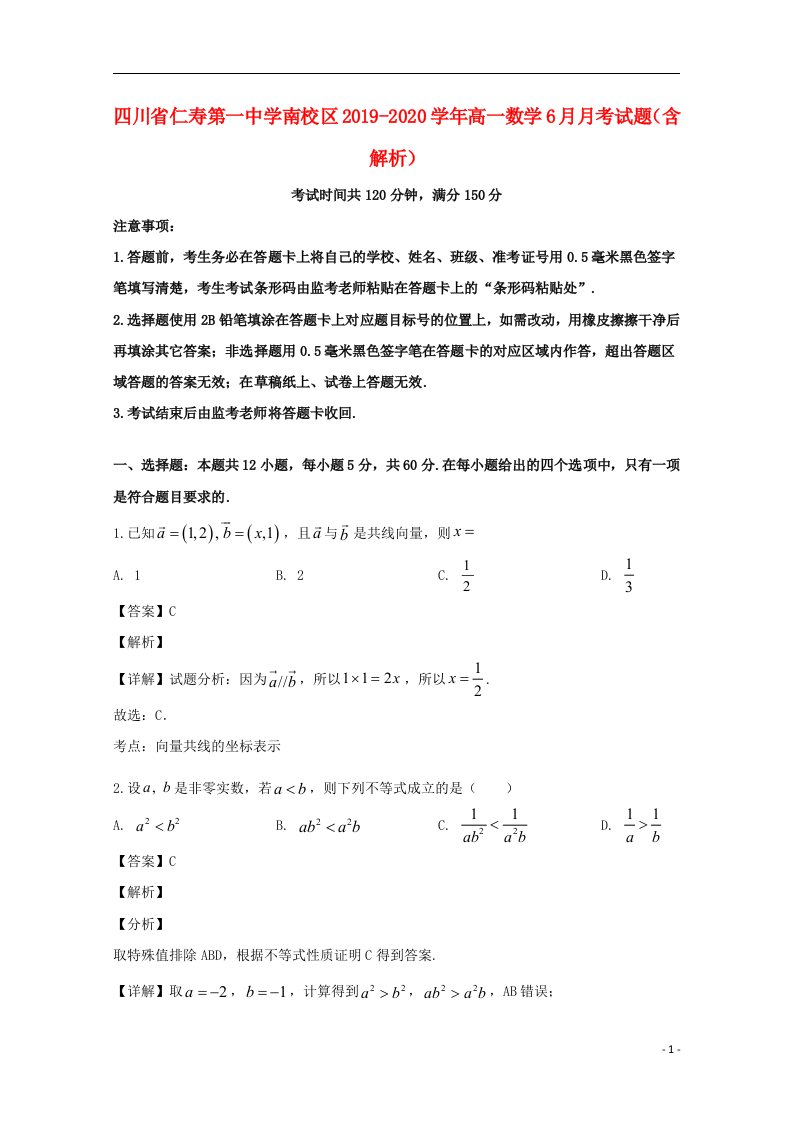 四川省仁寿第一中学南校区2019_2020学年高一数学6月月考试题含解析