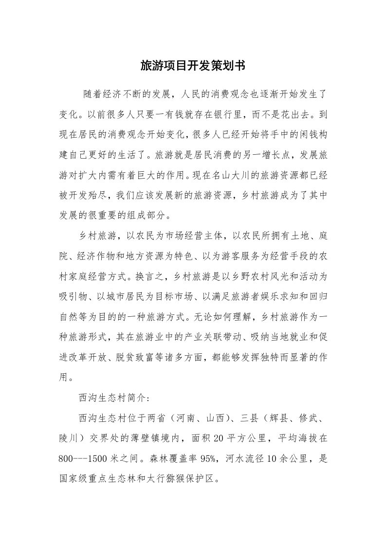 工作计划范文_策划书_旅游项目开发策划书