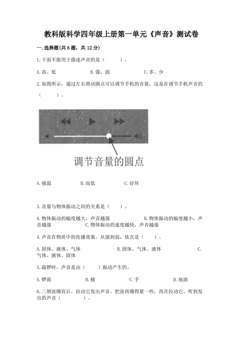 教科版科学四年级上册第一单元《声音》测试卷【名师系列】