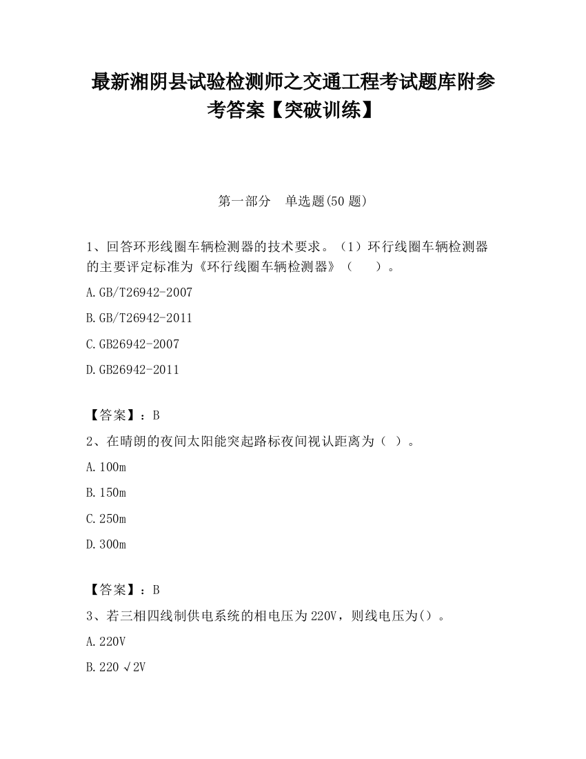 最新湘阴县试验检测师之交通工程考试题库附参考答案【突破训练】