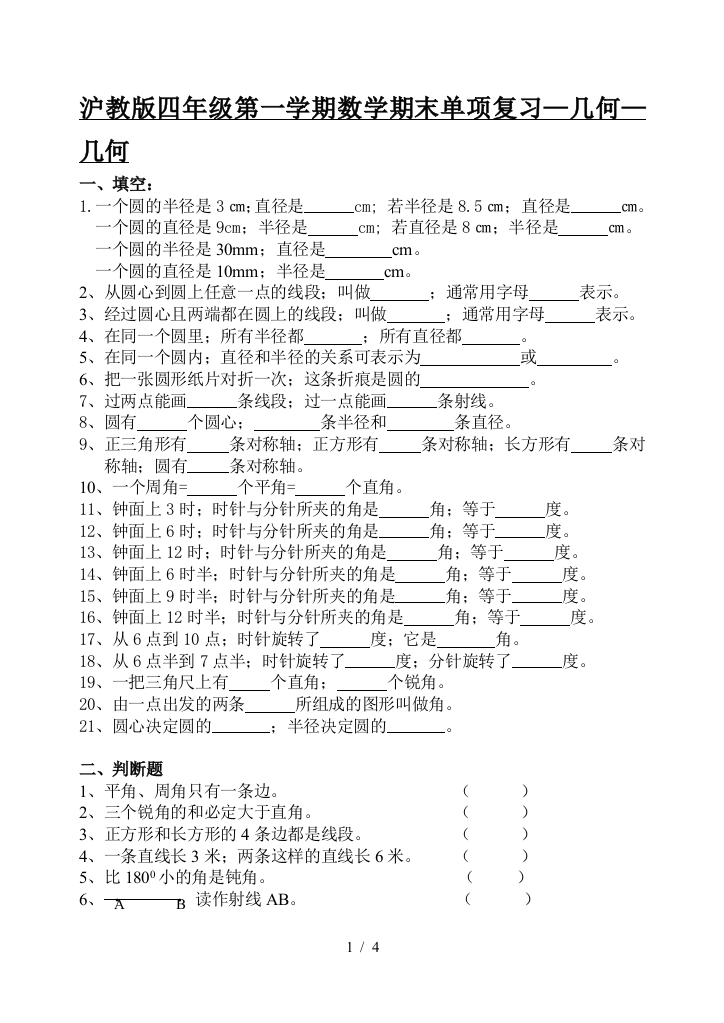 沪教版四年级第一学期数学期末单项复习—几何