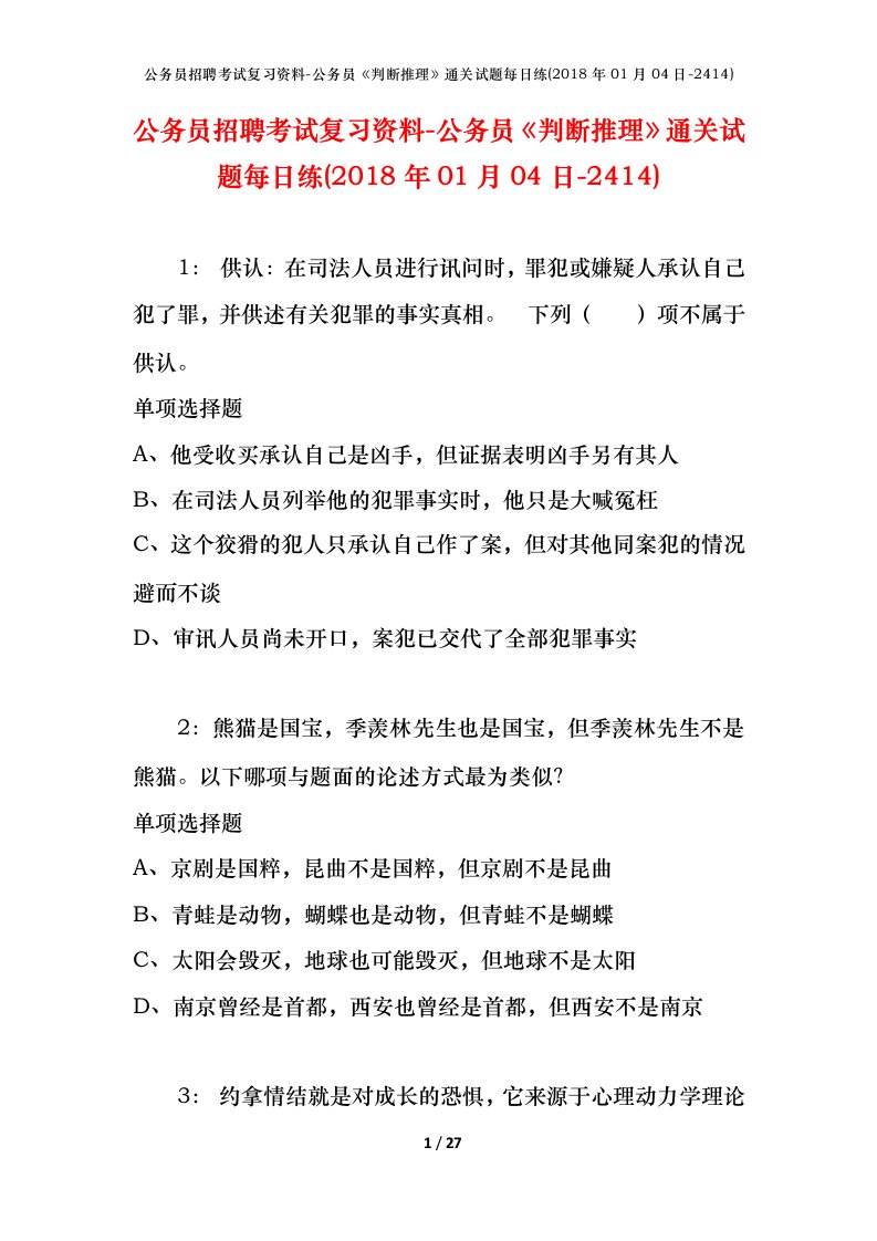 公务员招聘考试复习资料-公务员判断推理通关试题每日练2018年01月04日-2414