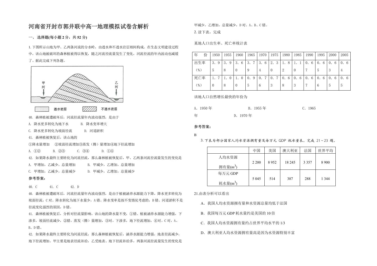 河南省开封市郭井联中高一地理模拟试卷含解析