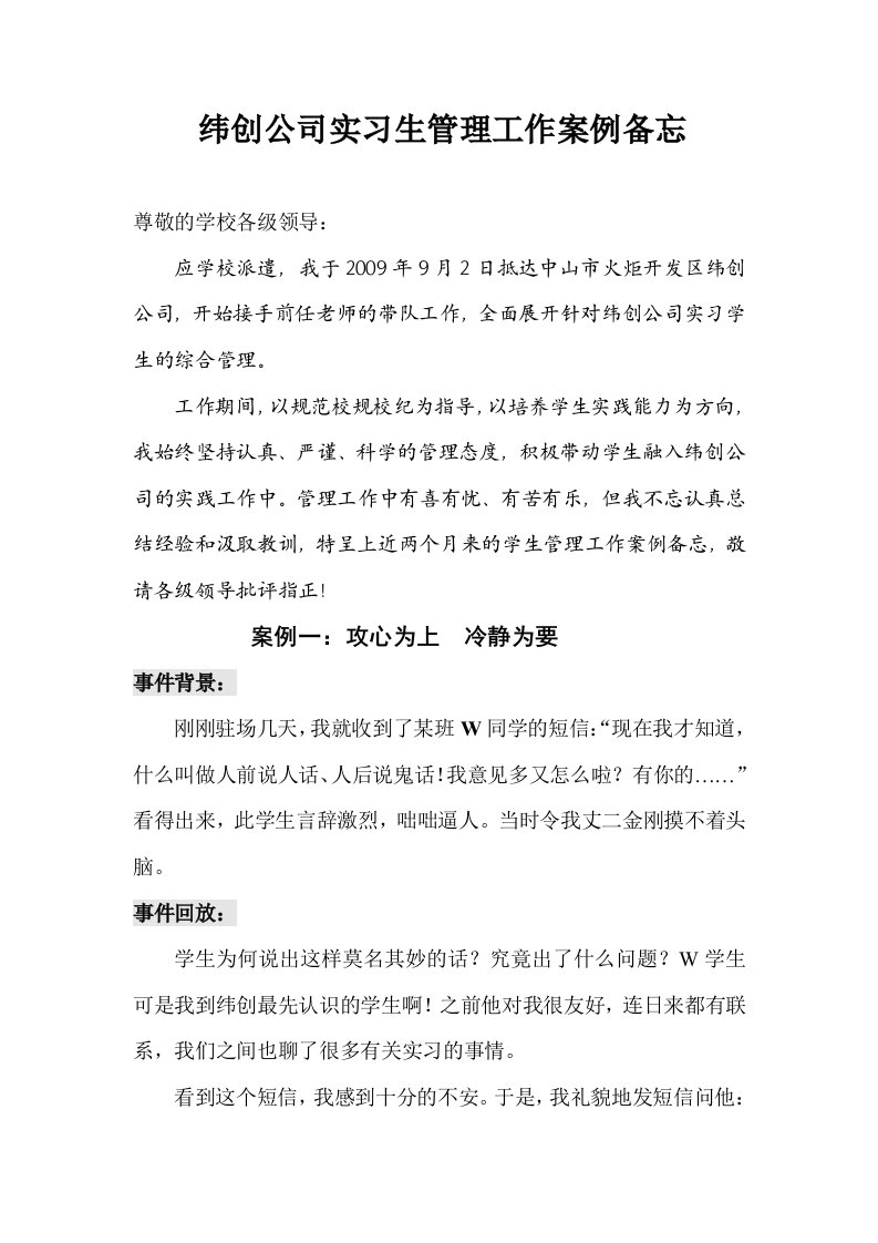 纬创公司实习之学生管理案例备忘