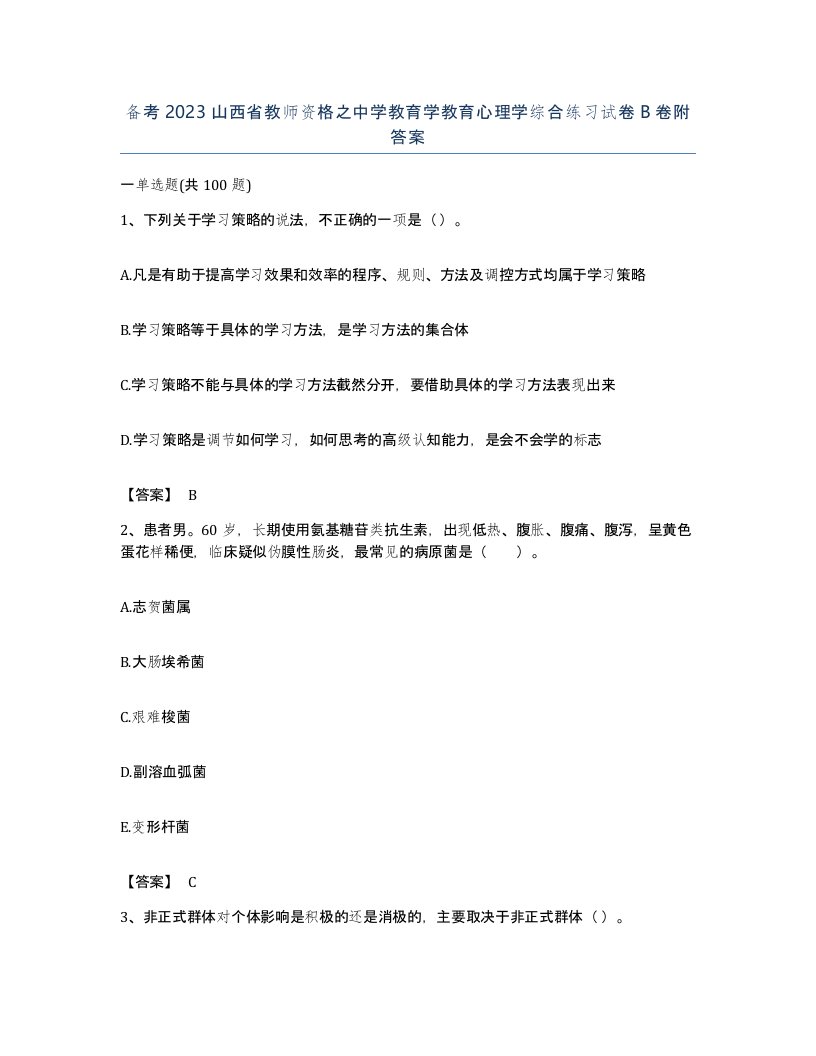 备考2023山西省教师资格之中学教育学教育心理学综合练习试卷B卷附答案