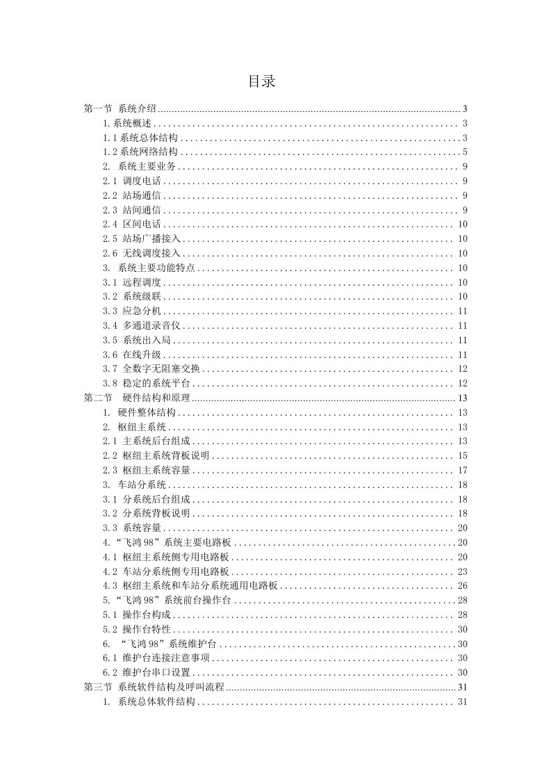 飞鸿FH98TL维护手册