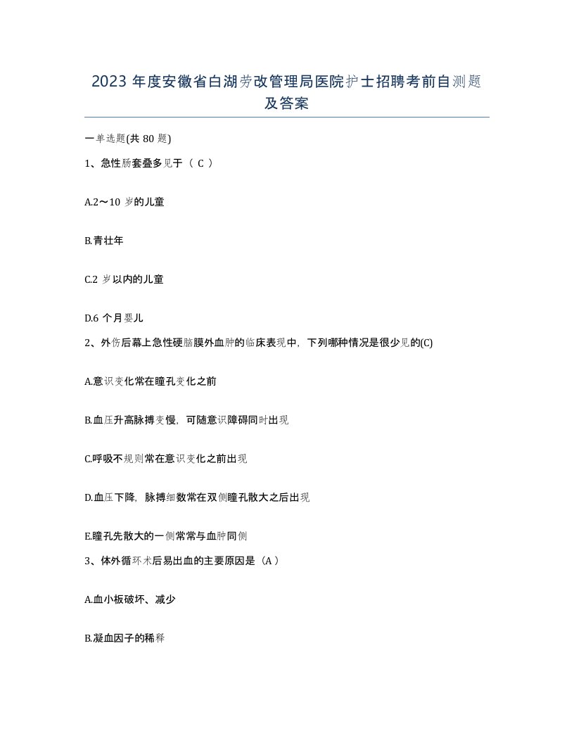 2023年度安徽省白湖劳改管理局医院护士招聘考前自测题及答案