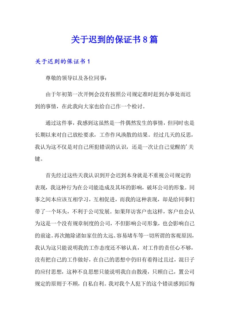 关于迟到的保证书8篇