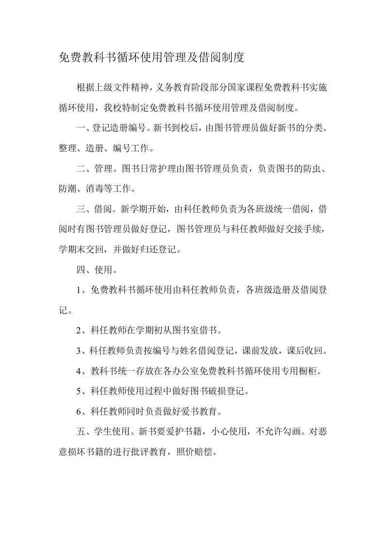 免费教科书循环使用管理及借阅制度