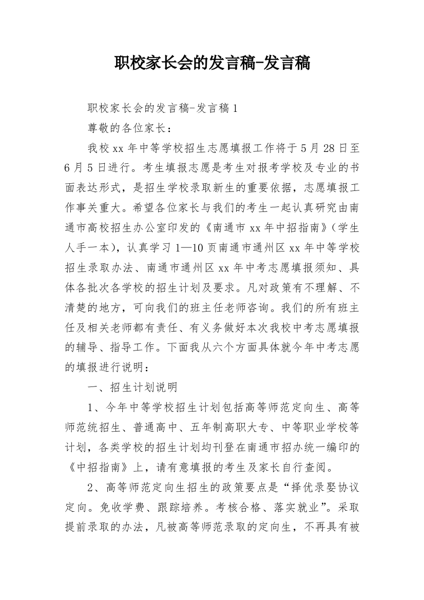 职校家长会的发言稿-发言稿