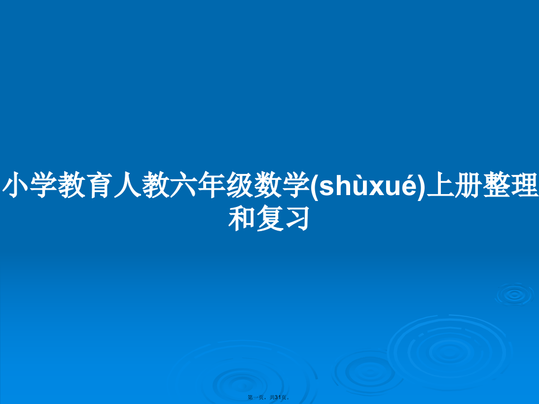 小学教育人教六年级数学上册整理和复习