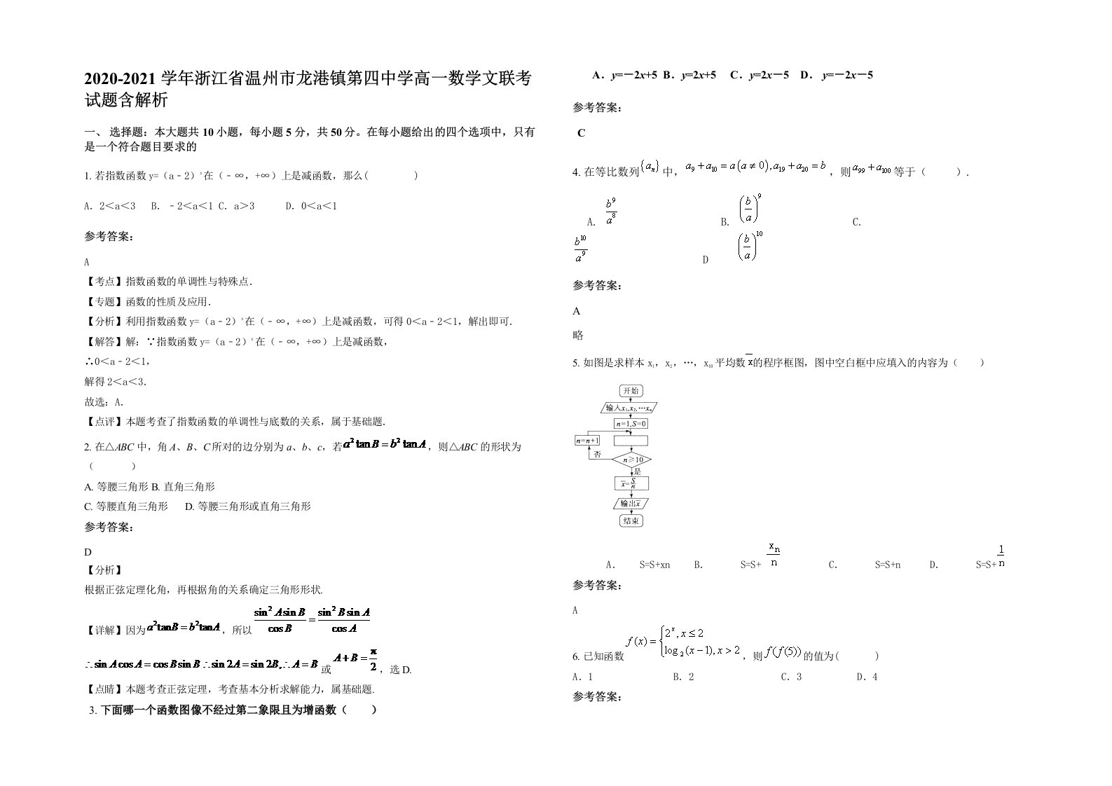 2020-2021学年浙江省温州市龙港镇第四中学高一数学文联考试题含解析