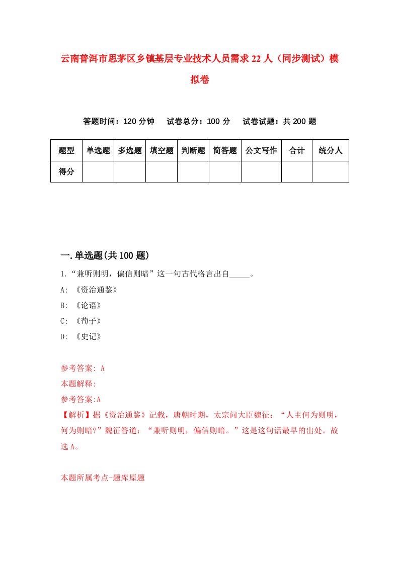 云南普洱市思茅区乡镇基层专业技术人员需求22人同步测试模拟卷第5期