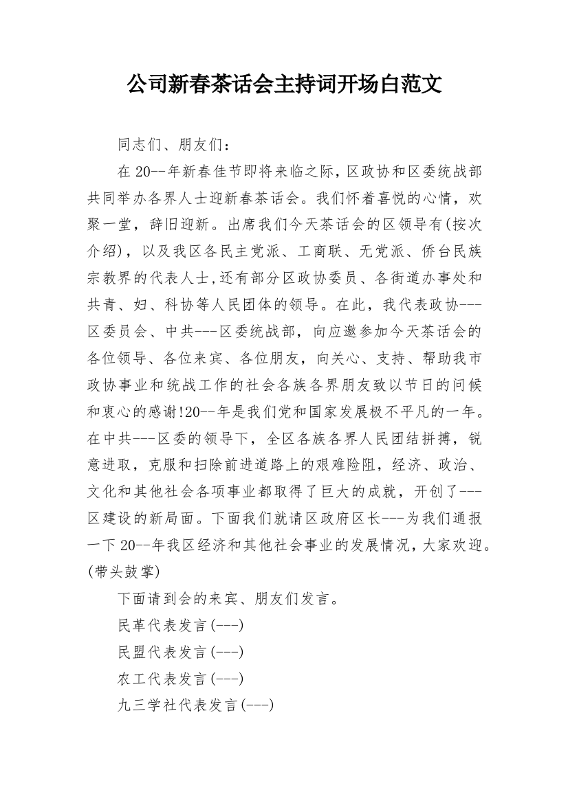 公司新春茶话会主持词开场白范文_1