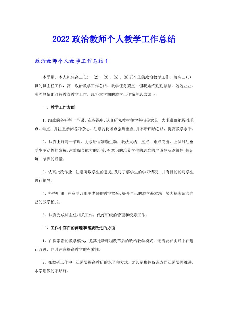 2022政治教师个人教学工作总结