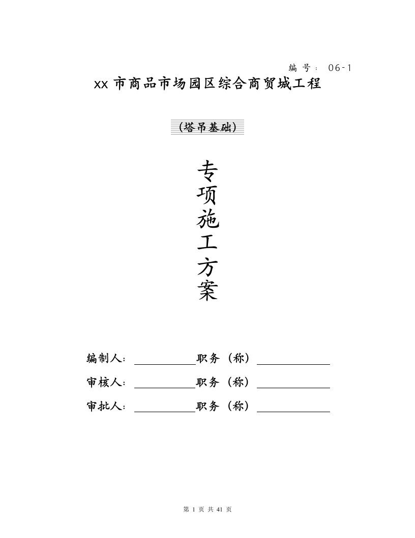 商品市场园区综合商贸城工程塔吊基础专项施工方案