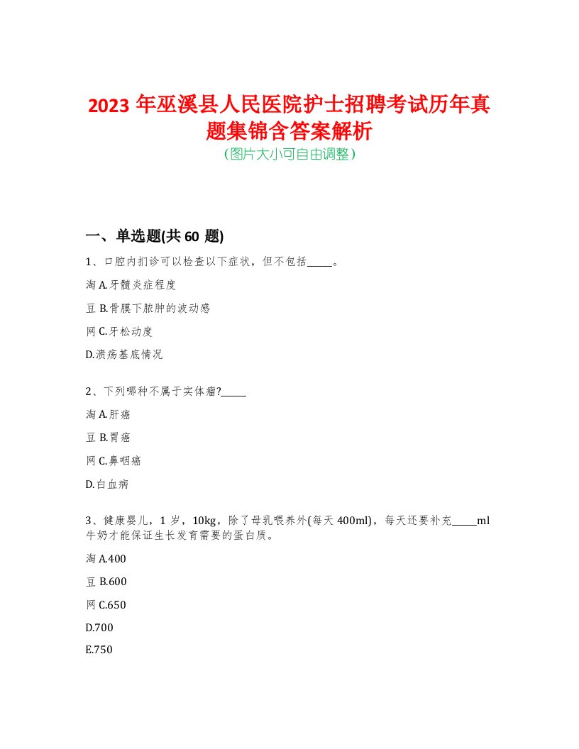 2023年巫溪县人民医院护士招聘考试历年真题集锦含答案解析