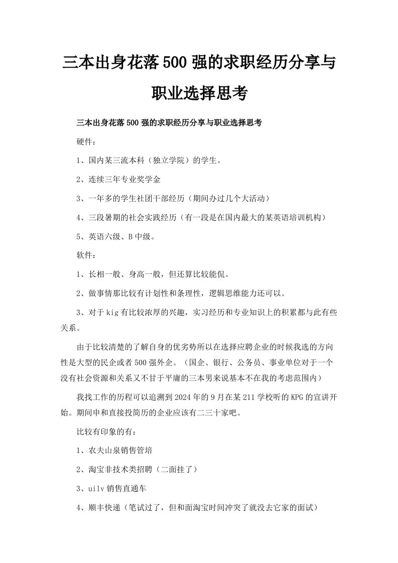 三本出身花落500强的求职经历分享与职业选择思考