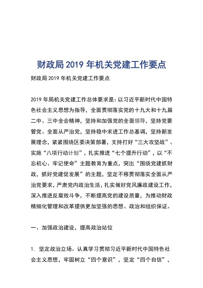 财政局2019年机关党建工作要点