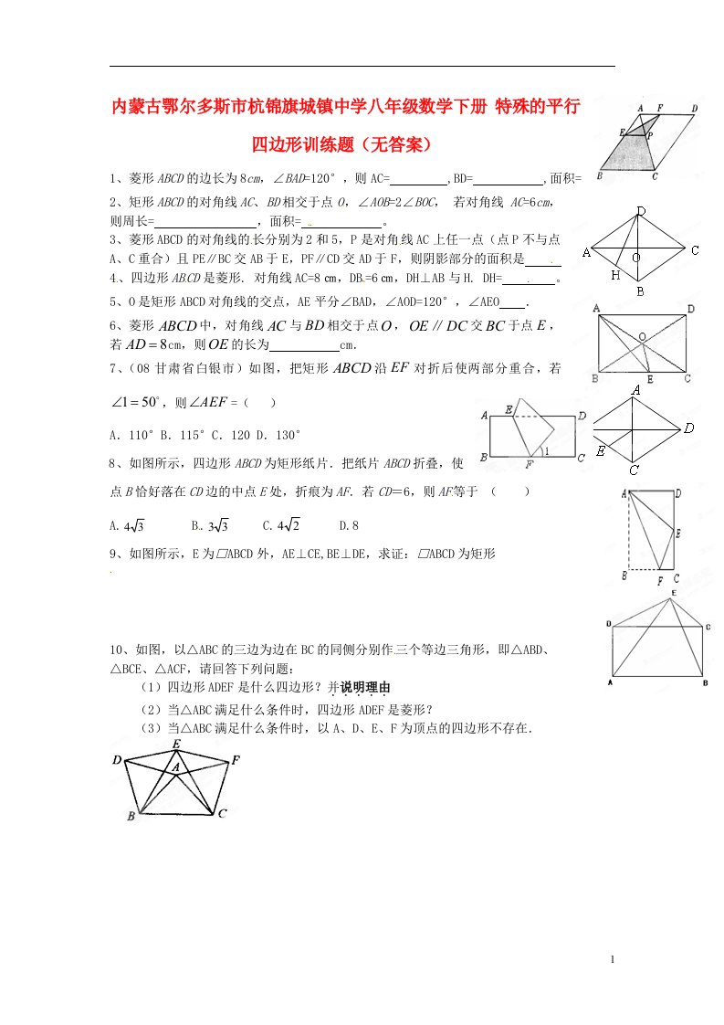 内蒙古鄂尔多斯市杭锦旗城镇中学八年级数学下册特殊的平行四边形训练题无答案