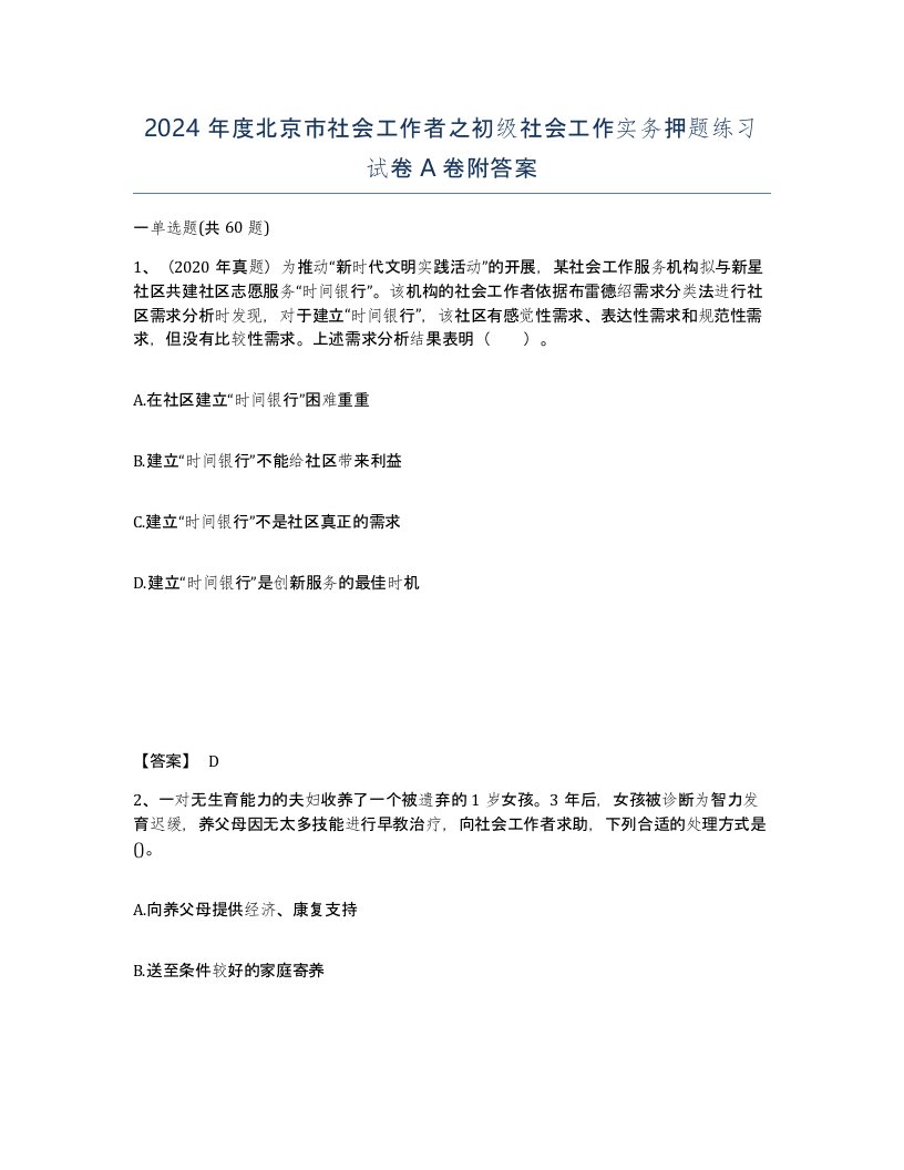 2024年度北京市社会工作者之初级社会工作实务押题练习试卷A卷附答案