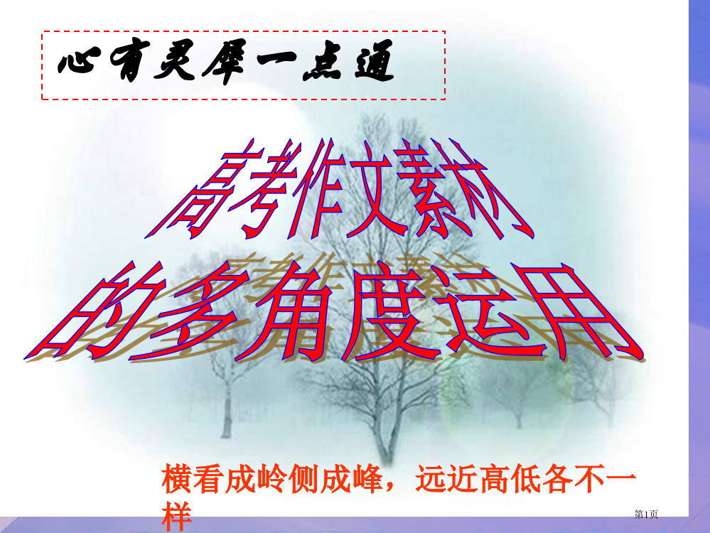 语文：高考作文素材的多角度运用省公开课一等奖全国示范课微课金奖PPT课件