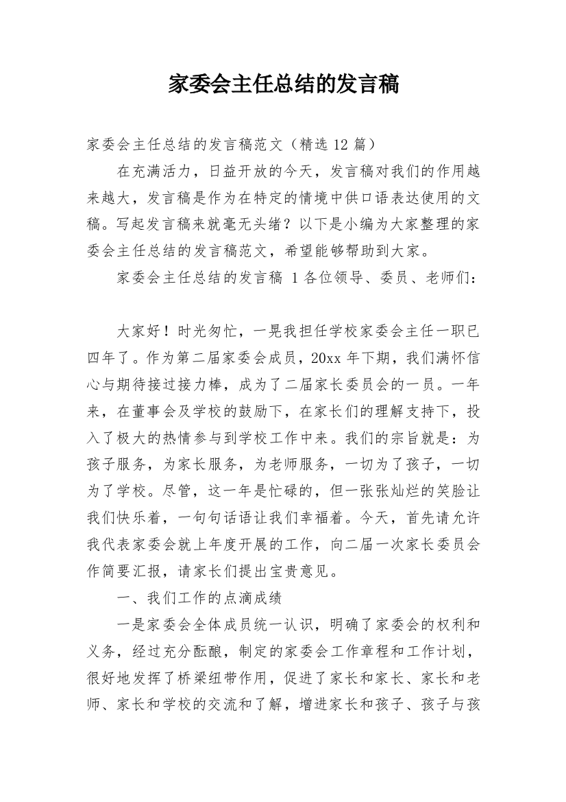 家委会主任总结的发言稿