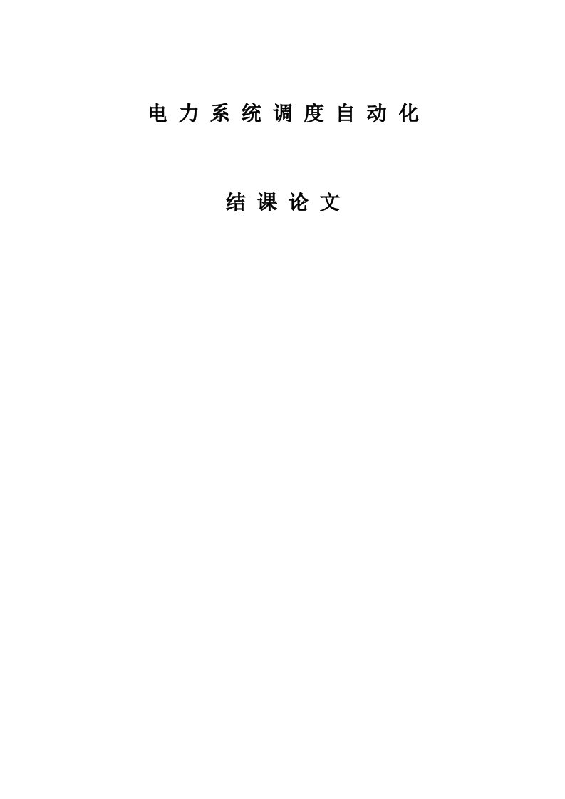 调度自动化论文国内外数字化电网研究发展现状综述